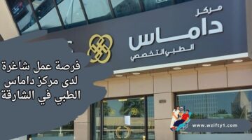 وظائف مركز داماس الطبي لذوي الخبرة بمجال العلاقات العامة للعمل بالشارقة
