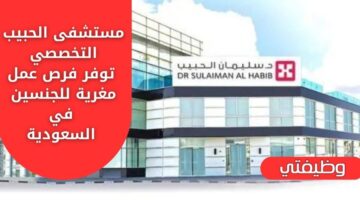 وظائف مستشفى الحبيب التخصصي للجنسين برواتب تنافسية في السعودية