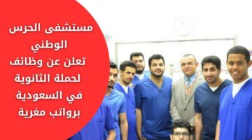 وظائف مستشفى الحرس الوطني لحملة الثانوية فأعلى للعمل بعدة مدن سعودية