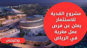وظائف مشروع القدية للاستثمار بـ 33 فرصة عمل مغرية في الرياض