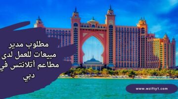 وظائف مطاعم فندق اتلانتس لأصحاب الخبرة في مجال المبيعات برواتب مجزية للعمل في دبي