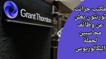 وظائف مكتب جرانت ثورنتون لحملة البكالوريوس في المحاسبة برواتب مجزية