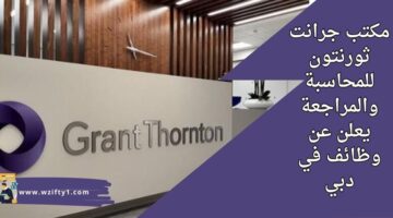 وظائف مكتب جرانت ثورنتون لحملة البكالوريوس للعمل كمساعد تنفيذي في دبي