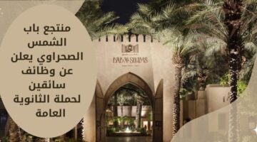 وظائف منتجع باب الشمس الصحراوي لحملة الثانوية العامة برواتب مجزية