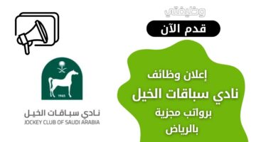 وظائف نادي سباقات الخيل لحملة البكالوريوس فما فوق بالرياض