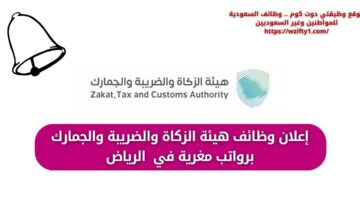 وظائف هيئة الزكاة والضريبة والجمارك لحملة البكالوريوس فما فوق