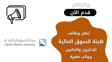 وظائف هيئة السوق المالية لحملة البكالوريوس من الإداريين والماليين برواتب مغرية