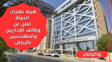 وظائف هيئة عقارات الدولة لحملة الدبلوم والبكالوريوس فأعلى في الرياض