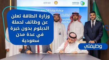 وظائف وزارة الطاقة لحملة الدبلوم فأعلى بدون خبرة في الرياض والشرقية والخفجي