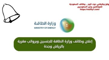 وظائف وزارة الطاقة للجنسين من حملة البكالوريوس فأعلى بالرياض وجدة
