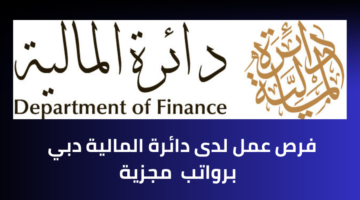 وظائف وزارة المالية لحملة شهادة البكالوريوس برواتب عالية