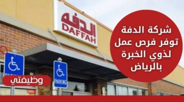 وظايف اليوم لدى شركة الدفة لذوي الخبرة في مجال المبيعات بالرياض