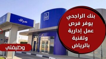 وظايف بنك الراجحي لذوي الخبرة في الإدارة والتقنيات الحديثة في الرياض