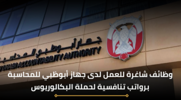 أعلان جهاز أبوظبي للمحاسبة وظائف للحاصلين على درجة البكالوريوس للعمل برواتب عالية