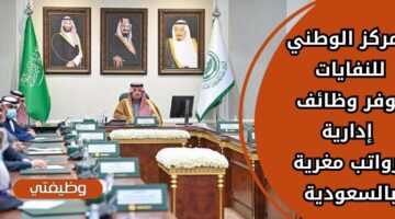 إعلان المركز الوطني للنفايات وظائف لحملة البكالوريوس فأعلى في السعودية