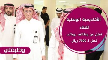 الأكاديمية الوطنية للبناء تعلن عن دبلوم الهندسة المدنية المبتديء بالتوظيف براتب 7000 ريال