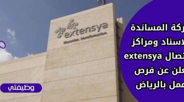 إعلان شركة المساندة الاسناد ومراكز الاتصال extensya وظائف خدمية في الرياض