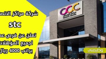 إعلان شركة مراكز الاتصال stc توظيف لكافة المؤهلات بدون خبرة براتب يصل لـ 4000 ريال