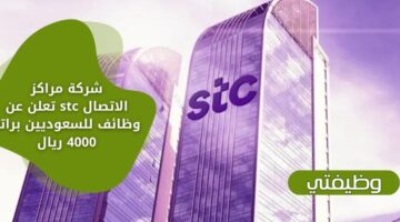 إعلان شركة مراكز الاتصال stc توظيف للسعوديين براتب يبدأ من 4000 ريال