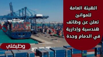 إعلان وظائف الهيئة العامة للموانئ الهندسية والإدارية في الدمام وجدة