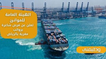 إعلان وظائف الهيئة العامة للموانئ لحملة البكالوريوس فما فوق في الرياض