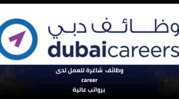 اعلان career وظائف شاغرة للعمل برواتب عالية