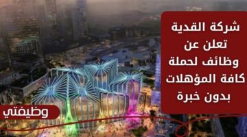 وظائف بدون خبرة لدى شركة القدية لحملة كافة المؤهلات بالسعودية