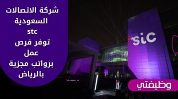اعلان وظائف stc للسعوديين من حملة البكالوريوس برواتب مغرية في الرياض
