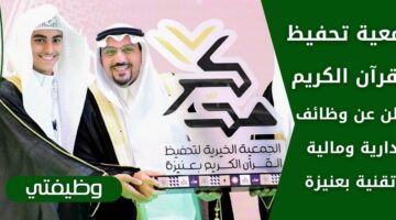 اعلان وظائف ادارية وتقنية ومالية للسعوديين لدى جمعية تحفيظ القرآن الكريم في عنيزة