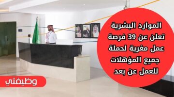 اعلان وظائف الموارد البشرية لكافة المؤهلات في عدة مناطق بالسعودية