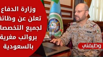 اعلان وظائف وزارة الدفاع بكافة التخصصات لحملة البكالوريوس فاعلى بالسعودية