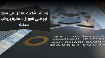 اعلن سوق أبوظبي للاوراق المالية وظائف عن فرص شاغرة للعمل بمرتبات مجزية