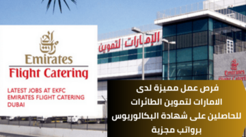 الامارات لتموين الطائرات وظائف لحملة درجة البكالوريوس برواتب تنافسية
