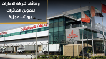 الامارات لتموين الطائرات وظائف للحاصلين على درجة البكالوريوس أو ما يعادلها برواتب عالية