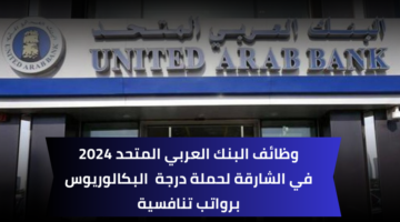 البنك العربي المتحد وظائف لحملة شهادة البكالوريوس برواتب عالية