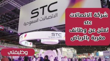 التقديم على وظائف stc لحملة الدبلوم والبكالوريوس فما فوق بالرياض
