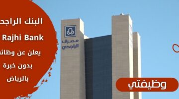 التقديم على وظائف البنك الراجحي Al Rajhi Bank بدون خبرة في الرياض