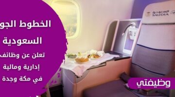 التقديم على وظائف الخطوط الجوية السعودية بالمجال الإداري والمالي في مكة وجدة