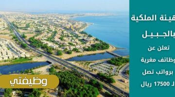 التقديم على وظائف الهيئة الملكية بالجبيل بمكافة التخصصات برواتب تصل لـ 17500 ريال