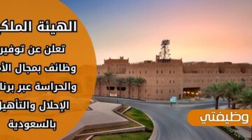 التقديم على وظائف الهيئة الملكية لحملة الثانوية فما فوق عبر برنامج الإحلال والتأهيل