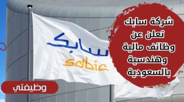 التقديم على وظائف سابك لحملة البكالوريوس فما فوق بالجبيل والرياض