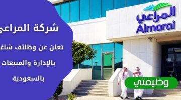 التقديم على وظائف شركة المراعي لحملة الثانوية فأعلى في عدة مدن بالمملكة