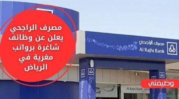 التقديم على وظائف مصرف الراجحي لحملة البكالوريوس فما فوق بالرياض