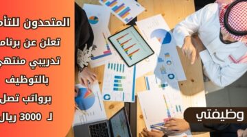 المتحدون للتأمين توفر تدريب منتهي بالتوظيف عبر برنامج صناع التأمين برواتب تصل لـ  3000 ريال
