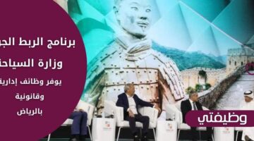 برنامج الربط الجوي وزارة السياحة يعلن عن وظائف إدارية وقانونية في الرياض