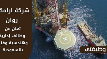 تقديم شركة ارامكو روان لذوي الخبرة من الإدارين والمهندسين والفنيين بالسعودية