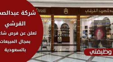 تقديم على وظائف عبدالصمد القرشي للجنسين من حملة الثانوية فأعلى بالسعودية