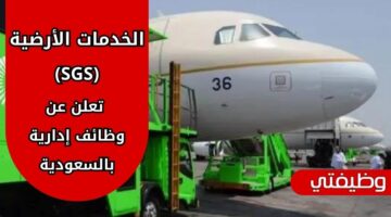 تقديم وظائف الخدمات الارضيه (SGS) بالمجال الإداري لحملة البكالوريوس فما فوق