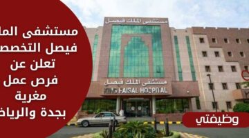 تقديم وظائف الملك فيصل التخصصي لحملة كافة المؤهلات في جدة والرياض