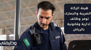 تقديم وظائف هيئة الزكاة والضريبة والجمارك بدوام كامل في الرياض